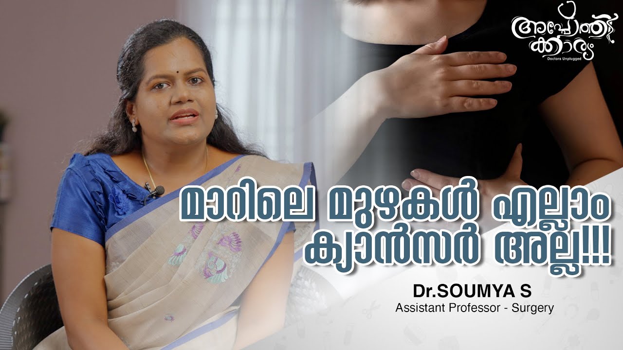 ക്യാൻസർ മുഴകൾ, ക്യാൻസറല്ലാത്ത മുഴകൾ l Breast Lumps Malayalam l Dr Soumya S l Apothekaryam