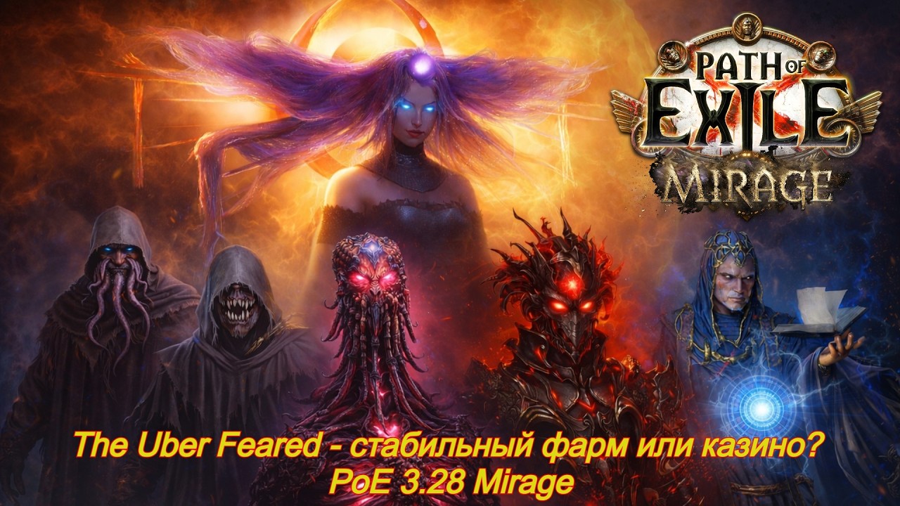 The Feared: как я пробежал 100 уберов и что понял? | PoE 3.28 Mirage