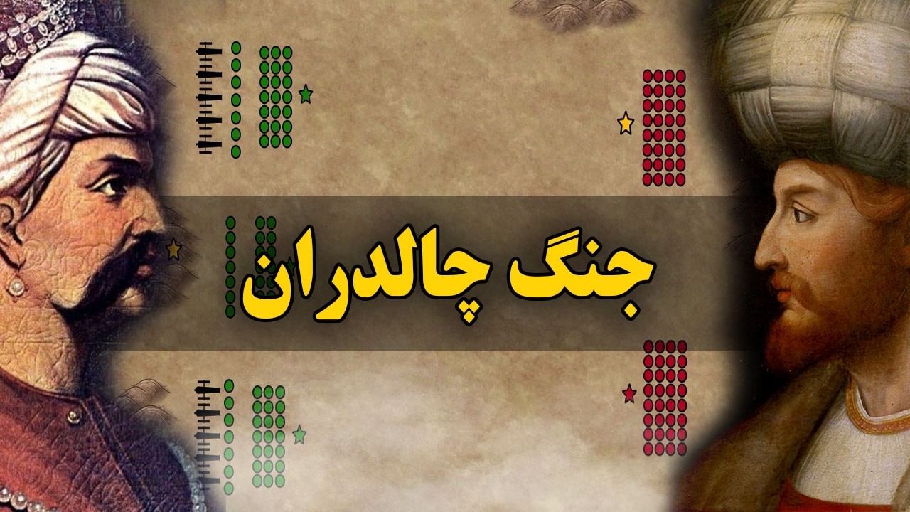 جنگ چالدران و فوت شاه اسماعیل صفوی (1514-1524) | #4