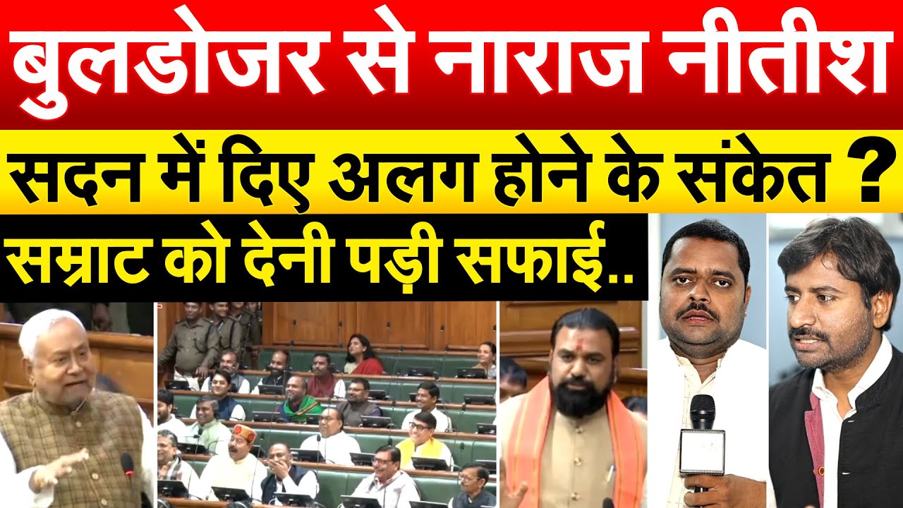 बुलडोजर से नाराज नीतीश, सदन में दिए अलग होने के संकेत ? सम्राट को देनी पड़ी सफाई..