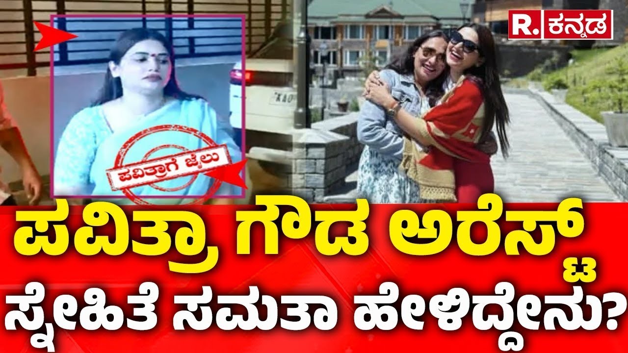 Accused No. 1 Pavitra Gowda Arrested : ಪವಿತ್ರಾ ಗೌಡ ಅರೆಸ್ಟ್: ಪವಿತ್ರಾ ಸ್ನೇಹಿತೆ ಸಮತಾ ಹೇಳಿದ್ದೇನು?