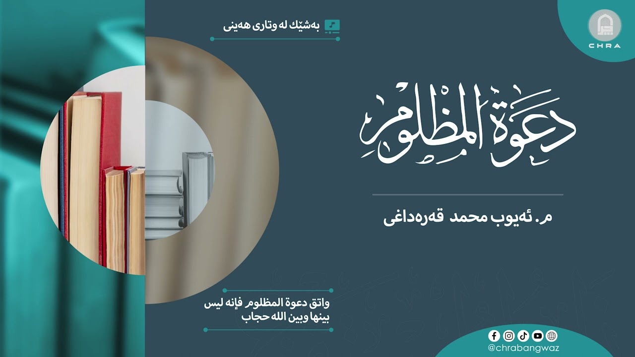 گیرابوونی دوعای کەسی ستەم لێکراو …م. ئەیوب محمد قەرەداغی .