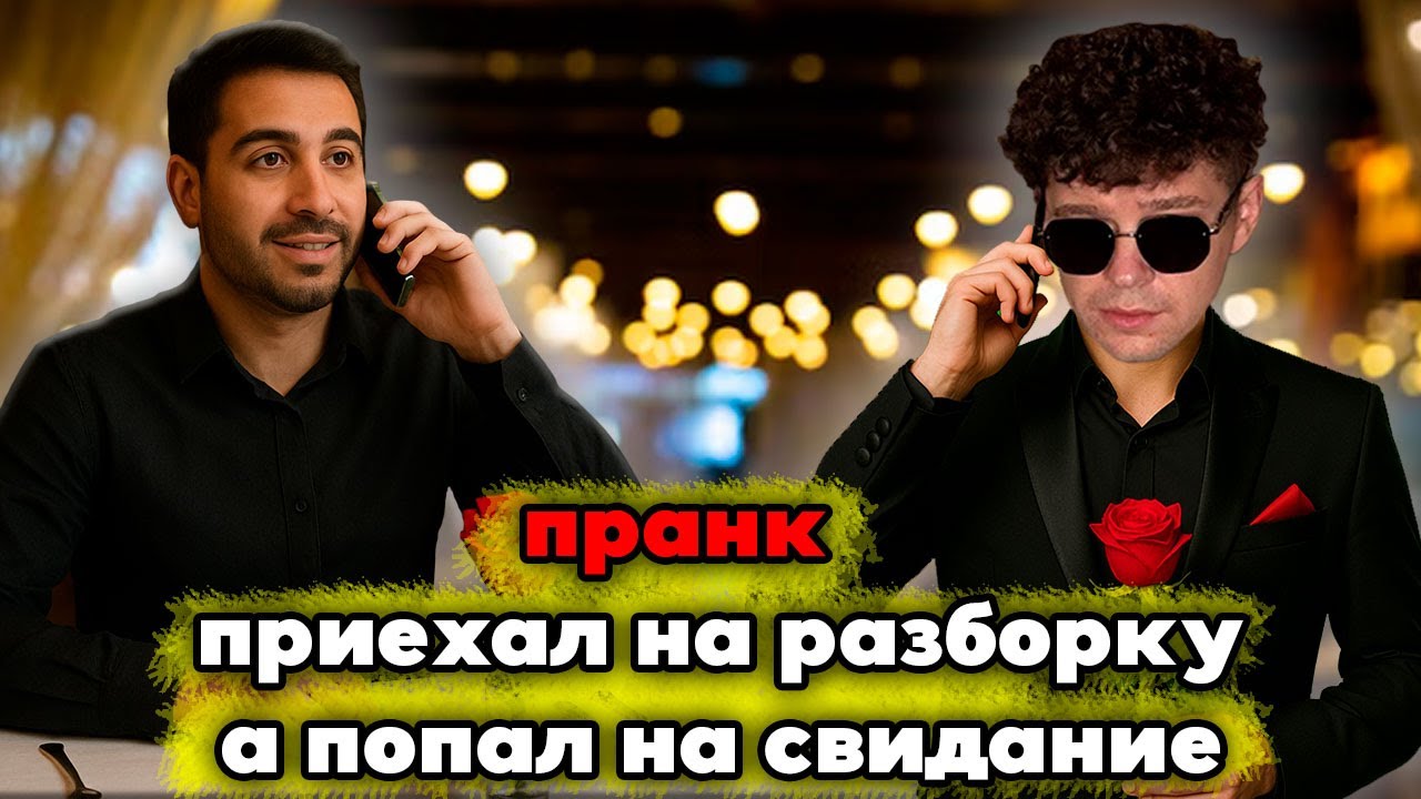 Думал что приехал на разборку, а попал на свидание пранк