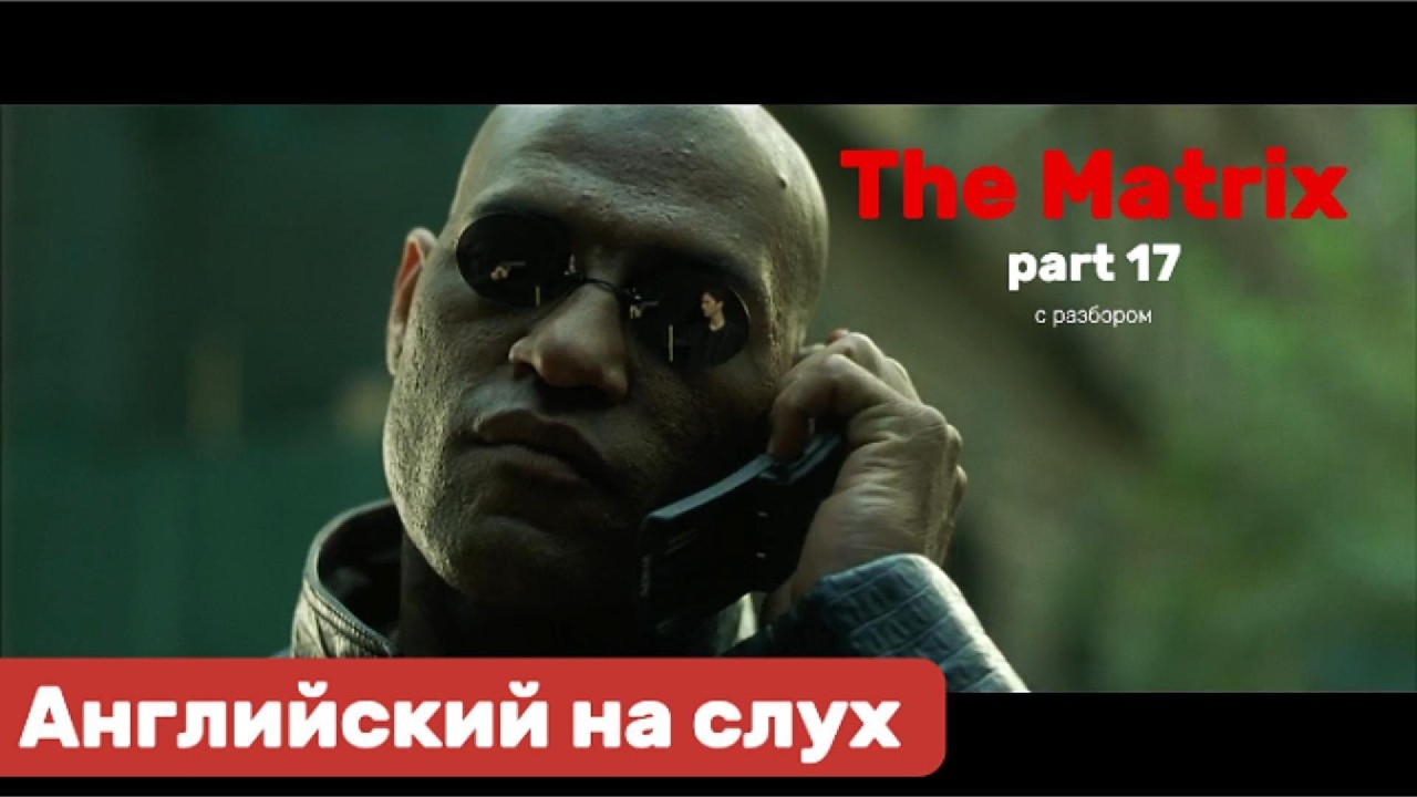 Английский язык на слух. The Matrix. Part 17.