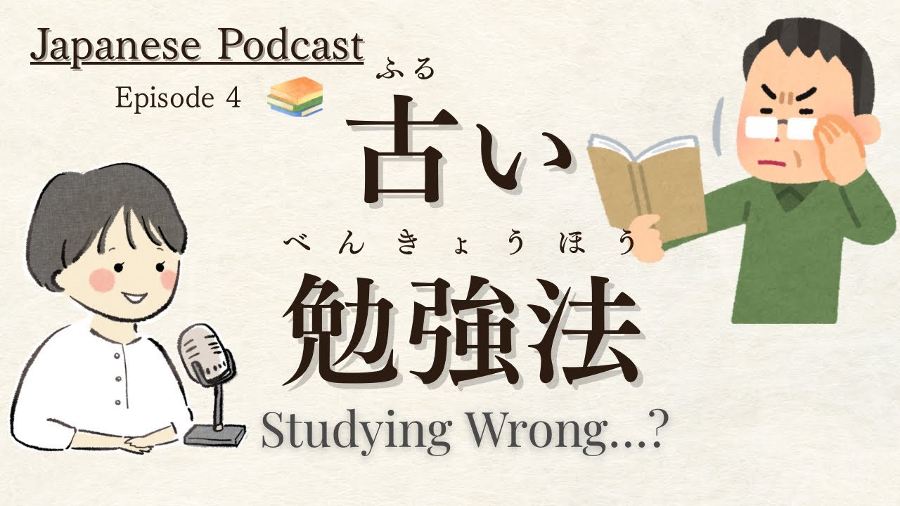 Japanese Podcast | Why Your Japanese Isn’t Improving | 上達しない理由 #japaneselistening