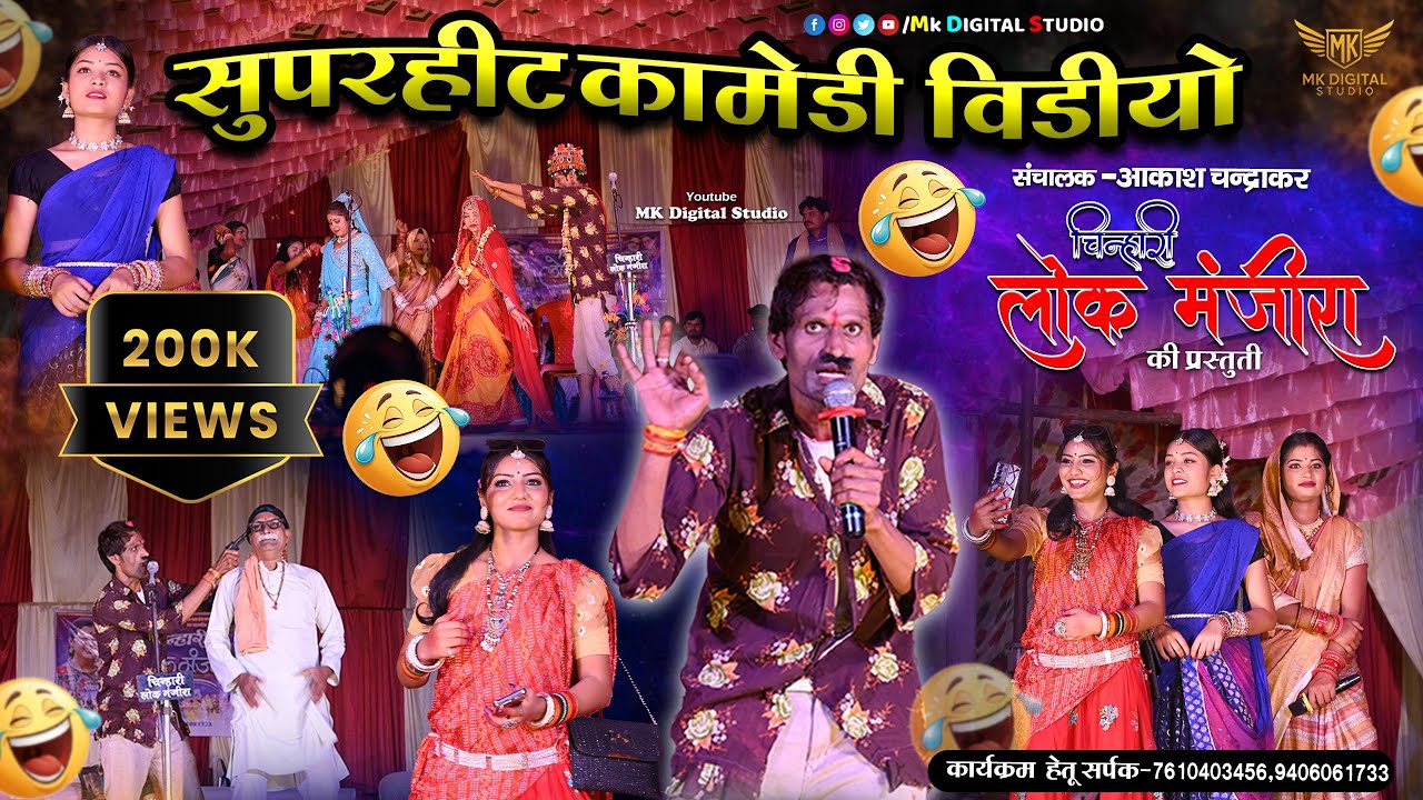 चिन्हारी लोक मंजीरा - Cg Comedy Video || Chinhari Lok Manjira हॉस्य से भरपूर कॉमेडी विडियो #comedy
