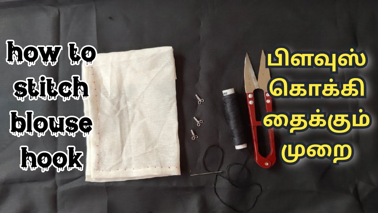 How to Stitch blouse hook//பிளவுஸ் கொக்கி தைக்கும் முறை//basic Tailoring tips/எளிய தையல் குறிப்புகள்