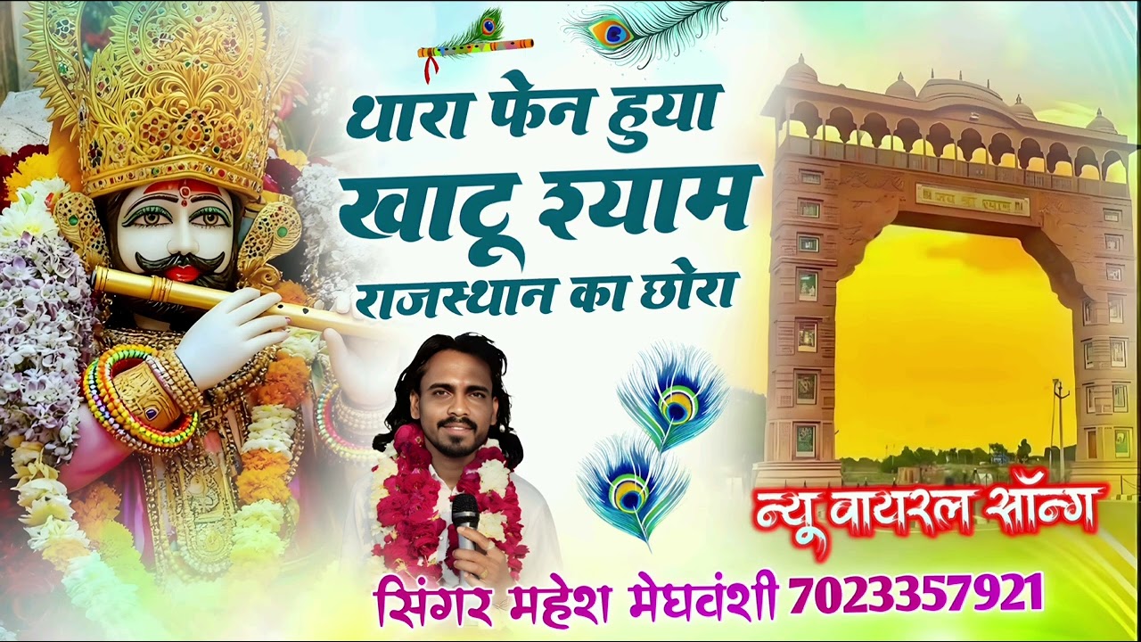न्यू वायरल सॉन्ग थारा फेन हुया खाटू श्याम राजस्थान का छोरा सिंगर महेश मेघवंशी मो 7023357921