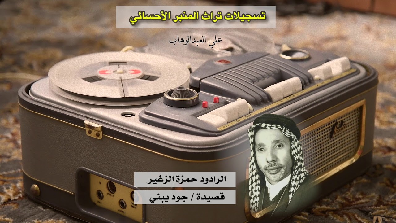 جود يبني | حمزة الزغير
