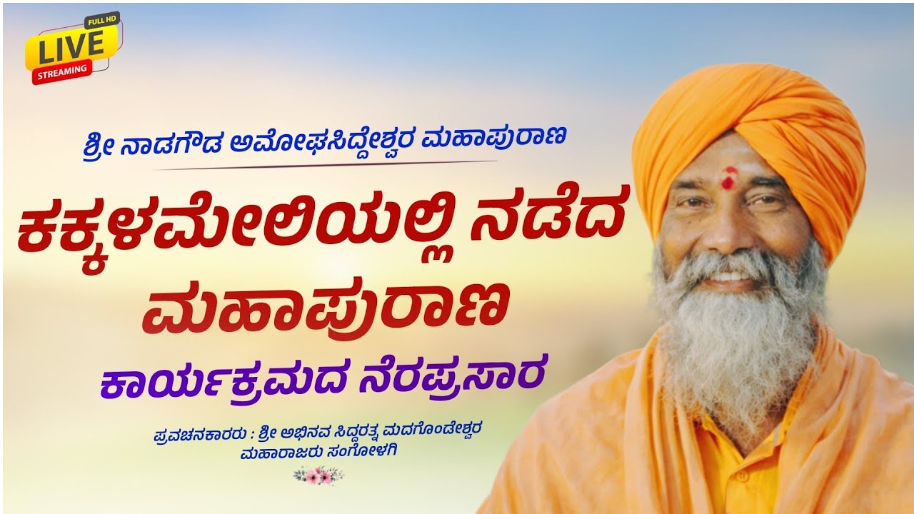 ಶ್ರೀ ಅಮೋಘಸಿದ್ದೇಶ್ವರ ಮಹಾಪುರಾಣ | ಆಧ್ಯಾತ್ಮಿಕ ಪ್ರವಚನ | Sangolagi Madagonda Maharajaru #mahesh_khot