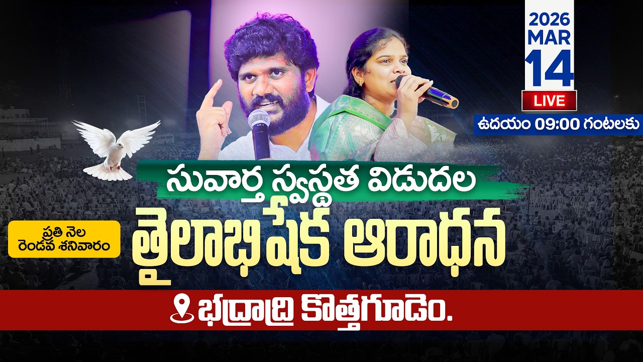 🔴 భద్రాద్రి కొత్తగూడెం నుండి ప్రత్యక్ష ప్రసారం || 14.03.2023 || స్వస్థత విడుదల తైలాభిషేకం ఆరాధన