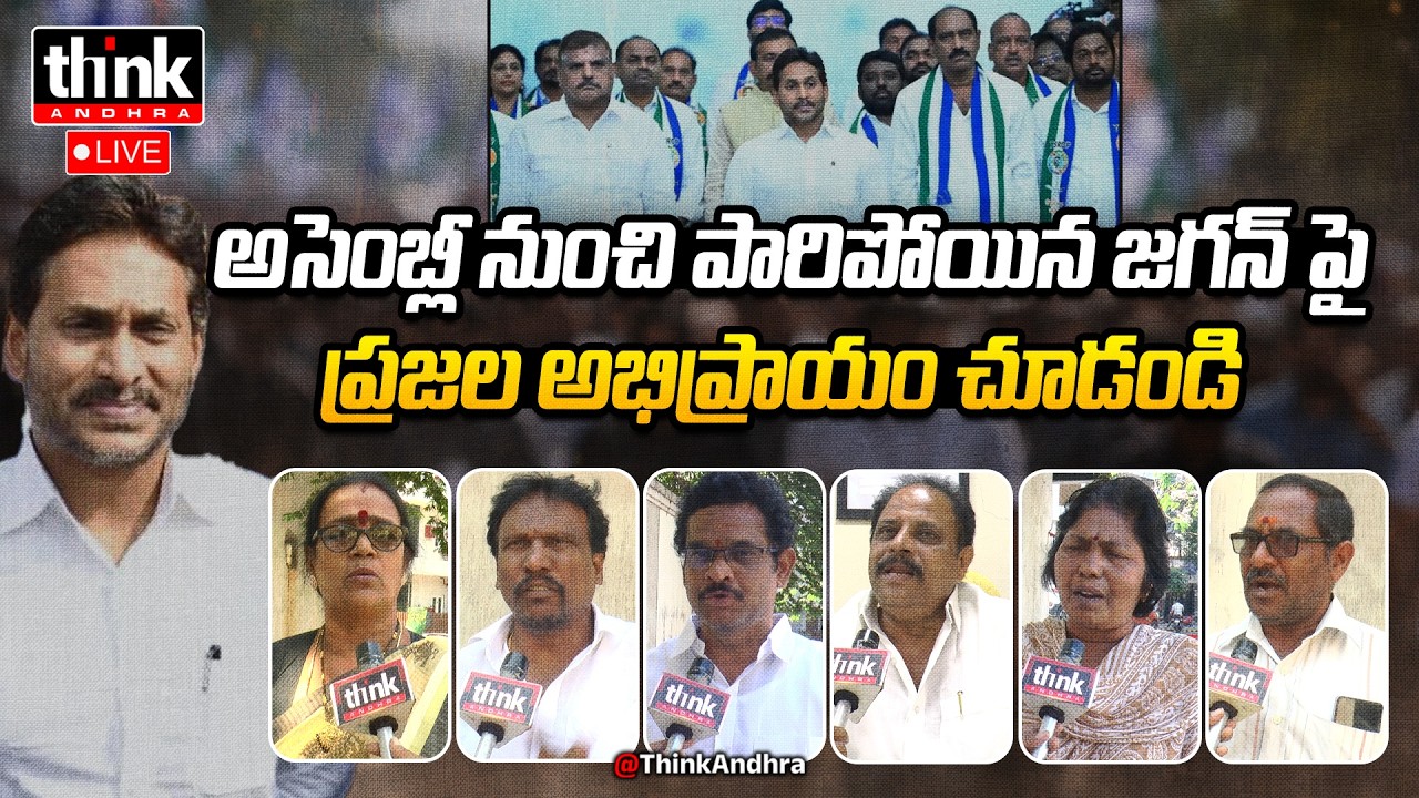 అసెంబ్లీ నుంచి పారిపోయిన జగన్ పై ప్రజాభిప్రాయం! Public Talk On Ys Jagan Walk Out From AP Assembly