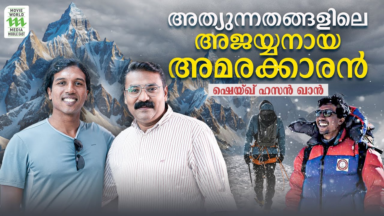 ഇത് എന്റെ രണ്ടാം ജന്മം ; അനുഭവങ്ങളുമായി കൊടുമുടികൾ കീഴടക്കുന്ന ഷെയ്ഖ്  | Shaikh Hassan Khan