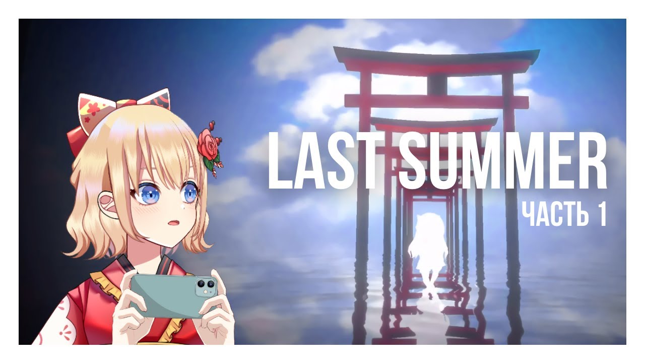 Страшно милый летсплей Last Summer Часть 1 &ndash; история заблудшей души (?)