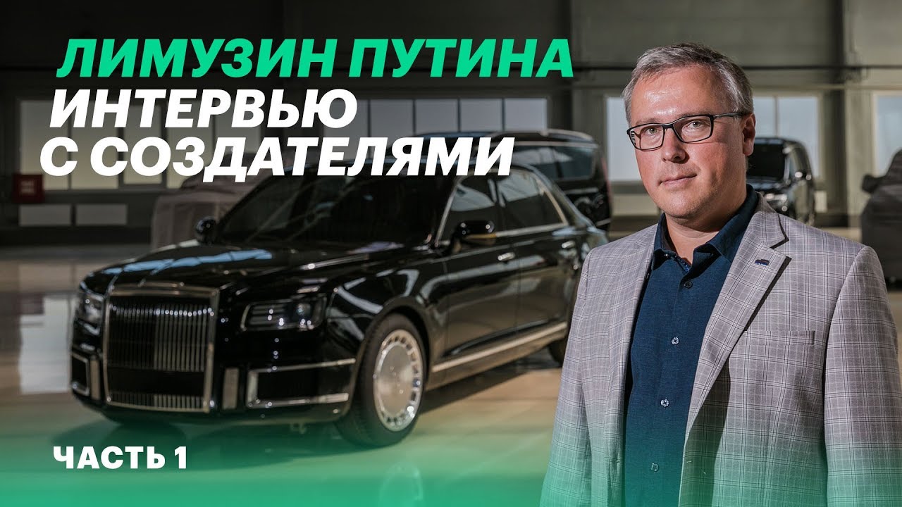 Вот кто делал &laquo;Кортеж&raquo;. Дизайнер Aurus - о реакции Путина, лимузине Senat и ФСО