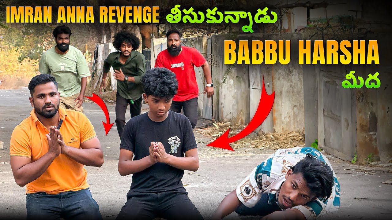 imran Anna Revenge తీసుకున్నాడు Babbu Harsha మీద | Pareshan Boys1