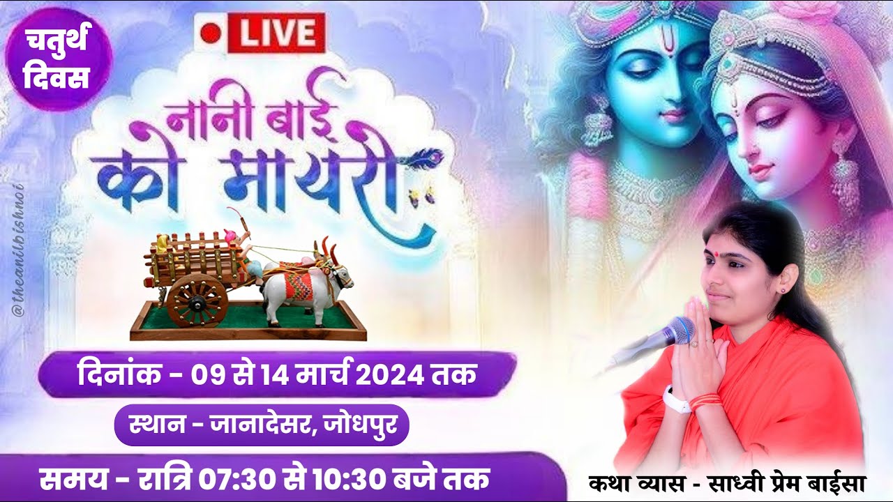 LiVE - Nani Bai Ko Mayro by Sadhvi Prem Baisa ।। Day - 4 Janadesar, Jodhpur
