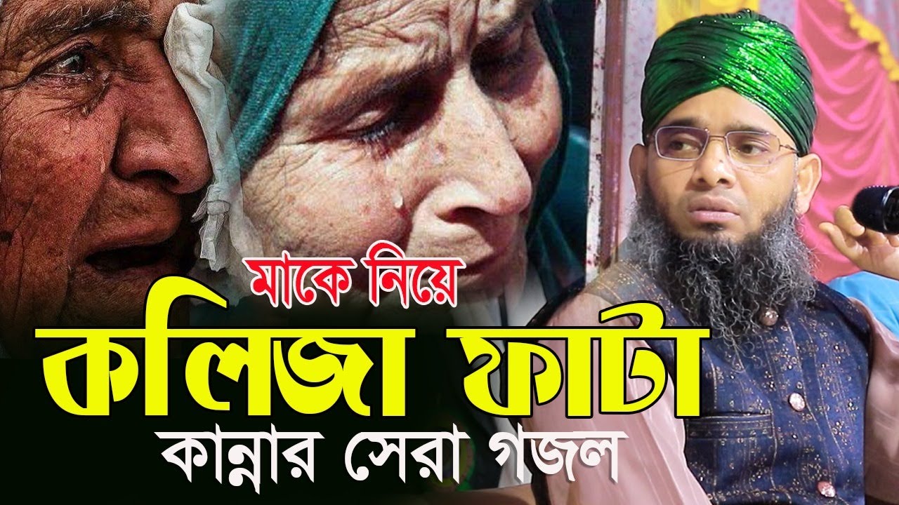 গজল মা ফাতেমার শত কষ্টের বুকপাশা গজল গাজী সোলাইমান আল ক্বাদেরী Gazi Solaiman Qadri Gojal 2026 NEW
