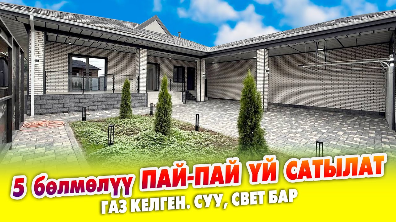 5 бөлмөлүү өтө сонун ҮЙ сатылат ~ Жери 4,8 сотик. ЖАШООГО даяр. Навес, очоккана, котельный бар