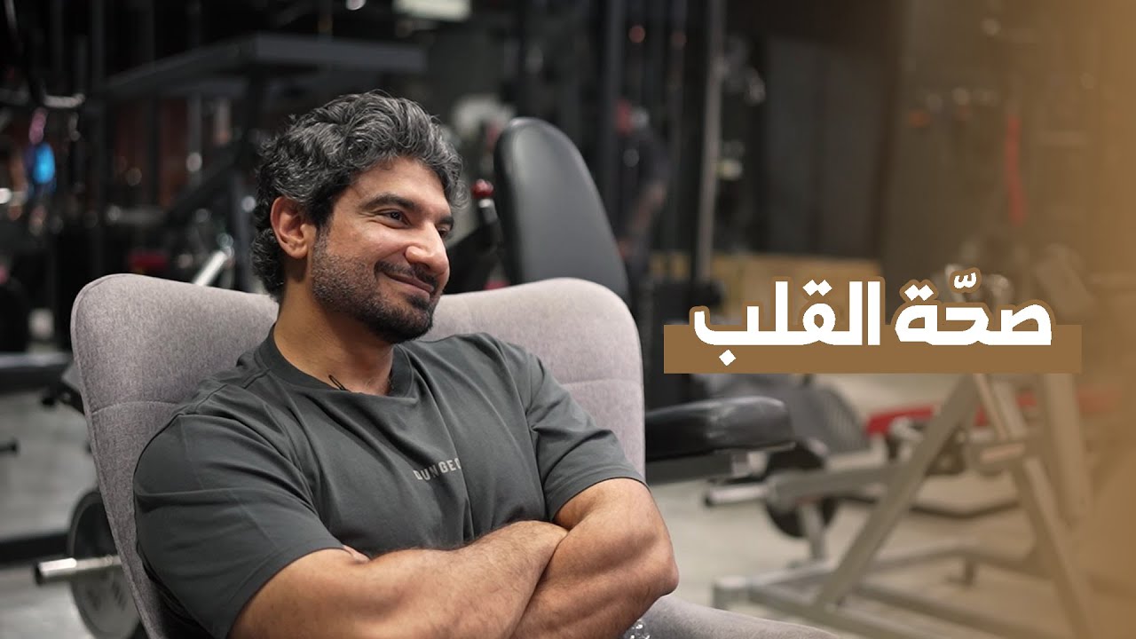 صحة قلبك أولاً | 35 | بودكاست الكلام في الكهف الأسود