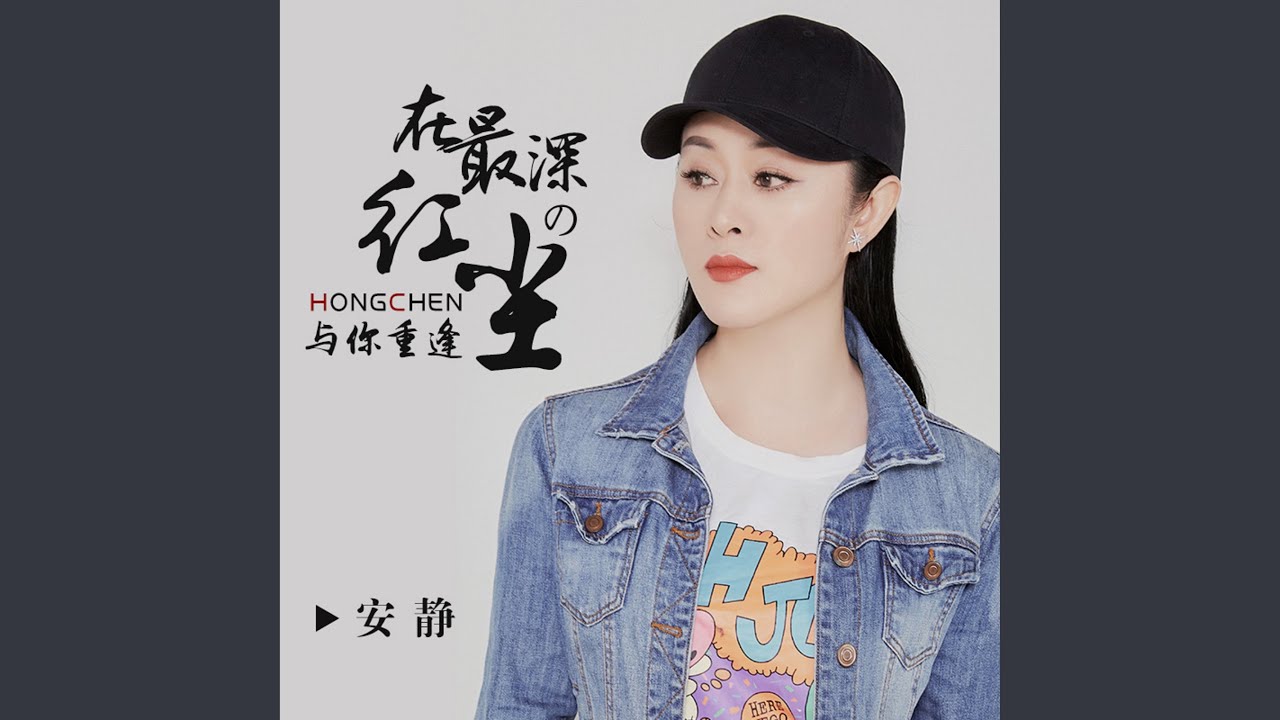 在最深的紅塵與你重逢