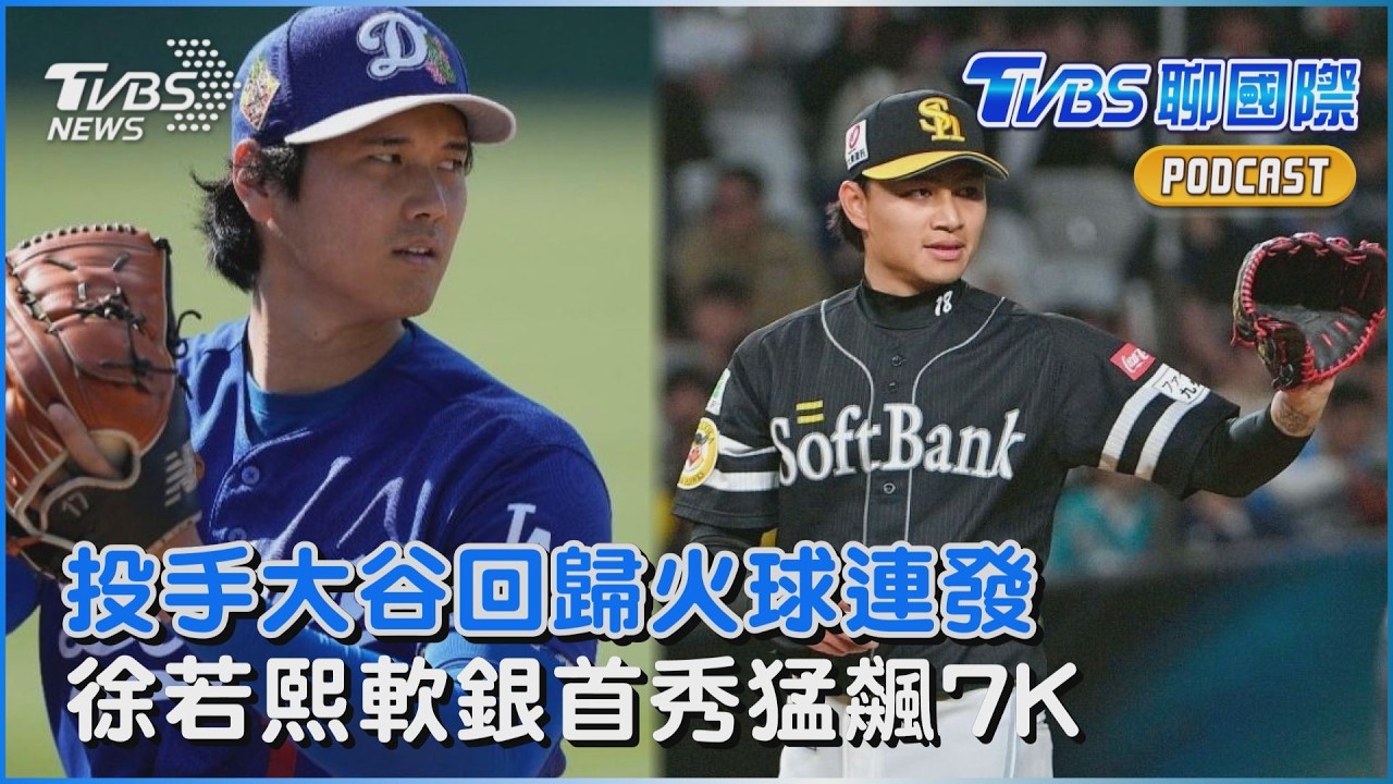 投手大谷強勢回歸!二刀流開機飆160公里火球 4.1局4K無失分 徐若熙軟銀首秀5.2局飆7K「開季入先發輪值」｜TVBS聊國際PODCAST@tvbsnews24live