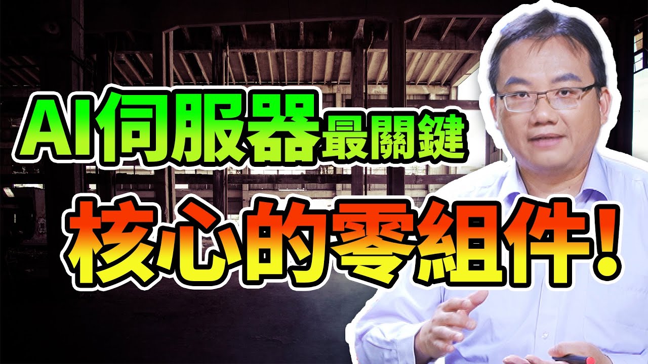 AI伺服器最關鍵 核心的零組件!【勇冠錢潮】#10