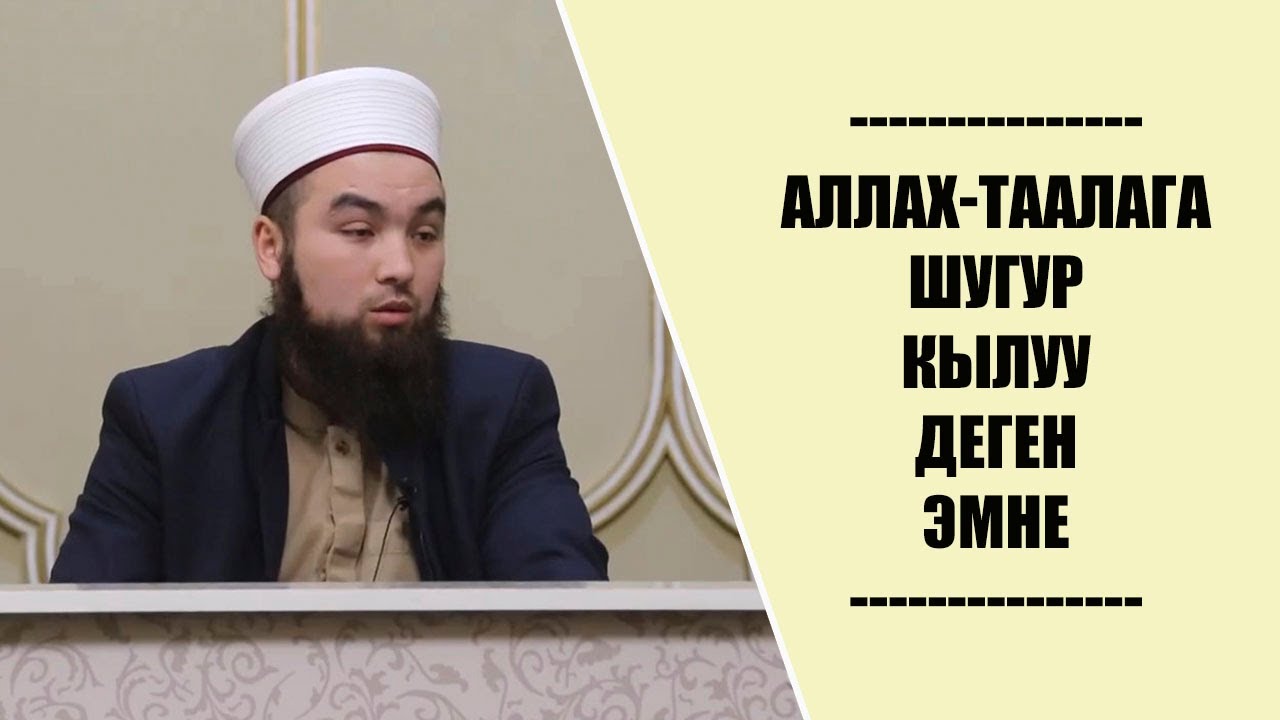 Аллах-Таалага шугур кылуу деген эмне|Жума баян.