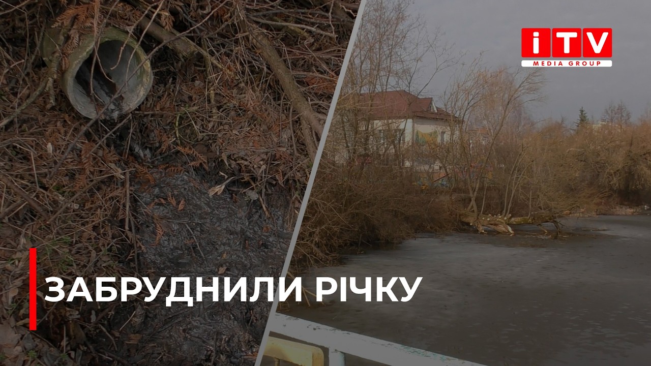 Стічні води з каналізаційної труби зливали у річку Замчисько на Рівненщині | ITV media group