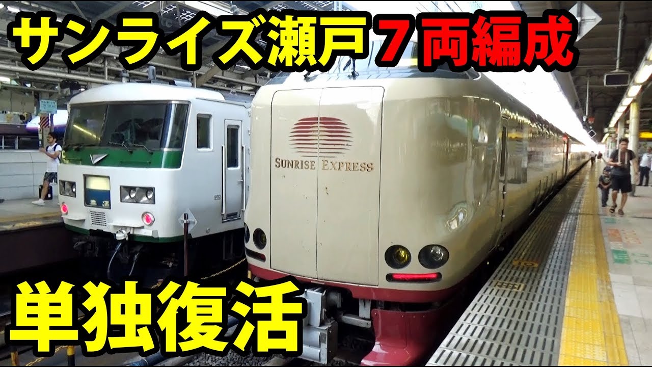 ７両単独で運転再開したサンライズ瀬戸に乗車7/20-03