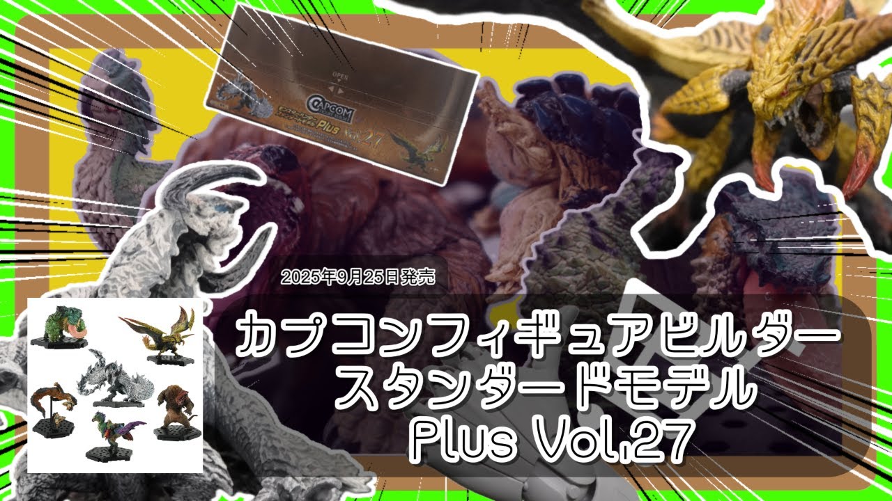 【ついに登場!!】待ってました！ワイルズのモンスター達がフィギュアで登場!!　カプコンフィギュアビルダー スタンダードモデル Plus Vol.27【フィギュア紹介】