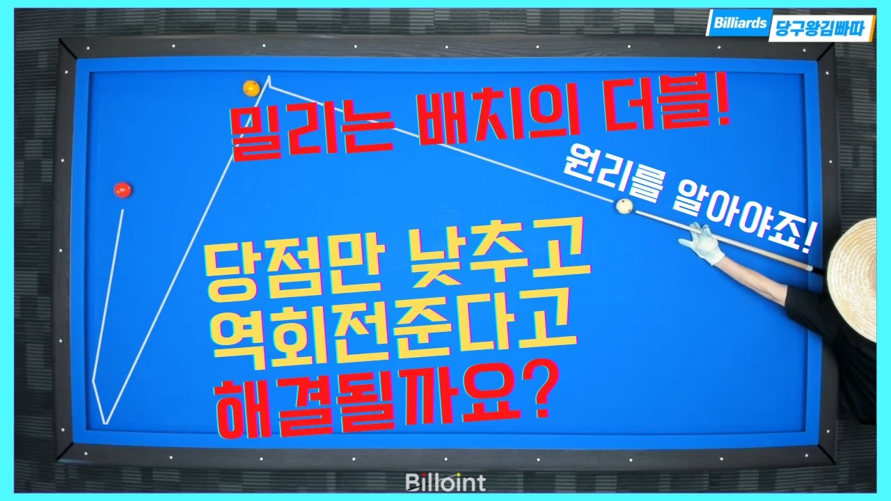 밀리는 위치에 있는 더블... 당점맞 낮춘다고 해결이 됩니까? [당구왕김빠따] #당구