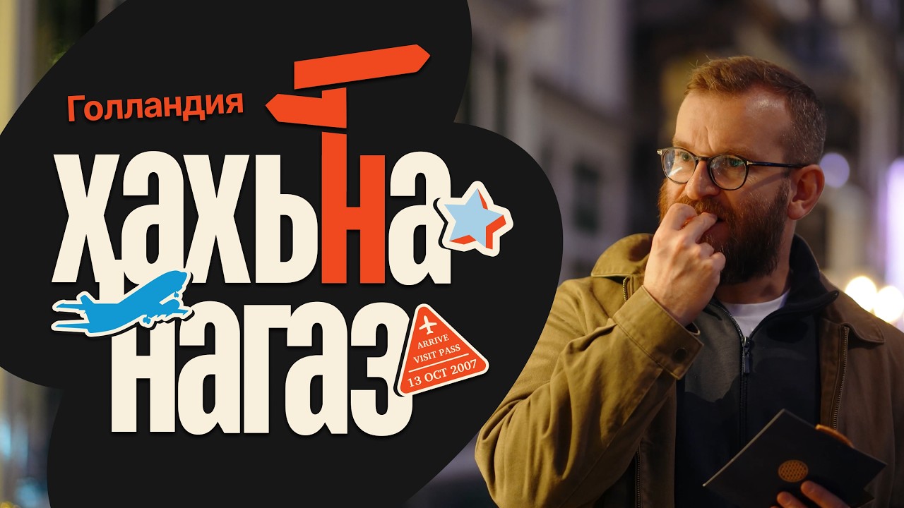 Хахьнанагаз - Нидерланды