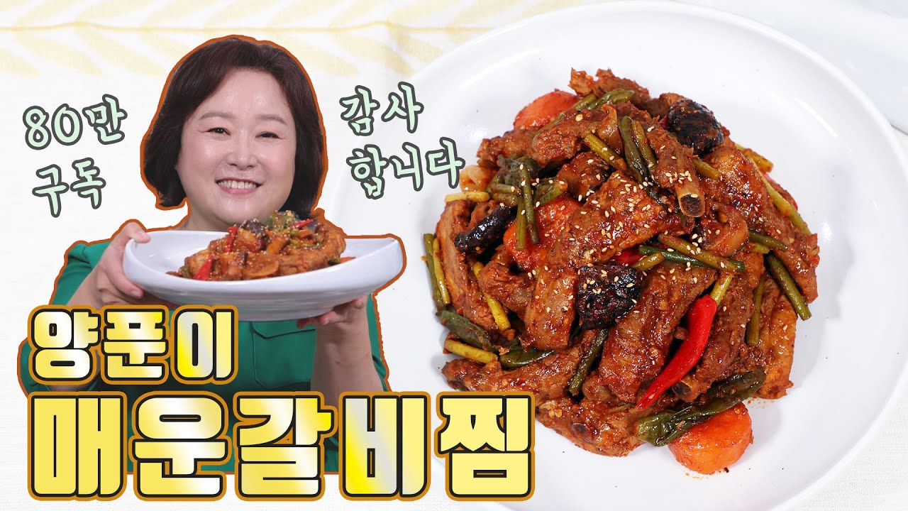 매콤한 돼지 등갈비찜! 손님 맞이 음식으로 추천합니다(feat.80만라이브)