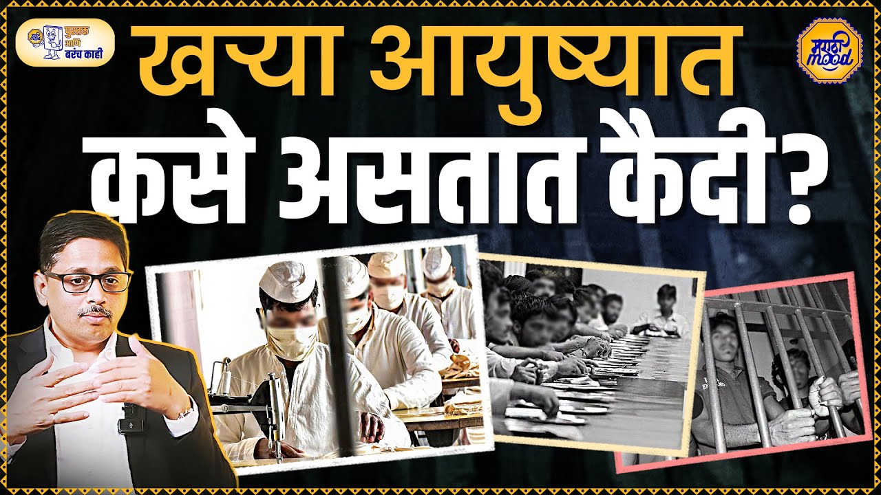 सिनेमा आणि खऱ्या आयुष्यातला कारागृह यात फरक काय? | EP02 |  EX IPS Officer Ravindra Patil |