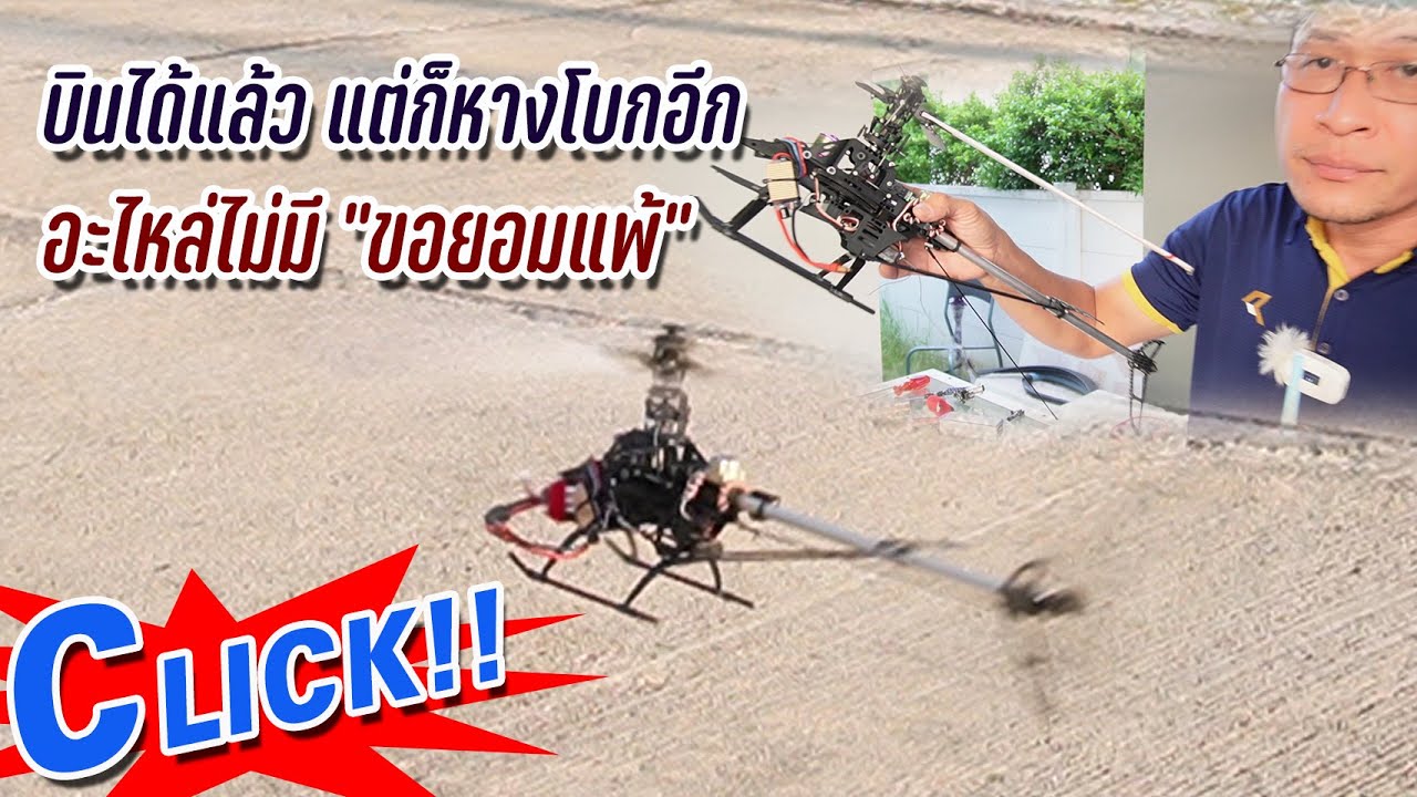 HELICOPTER ESKY : ทำจนบินได้แล้ว แต่หางโบก หาอะไหล่ไม่ได้เลย ขอยุติการซ่อมแต่เพียงเท่านี้
