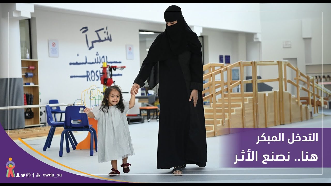 التدخل المبكر | الطفلة ريمـا