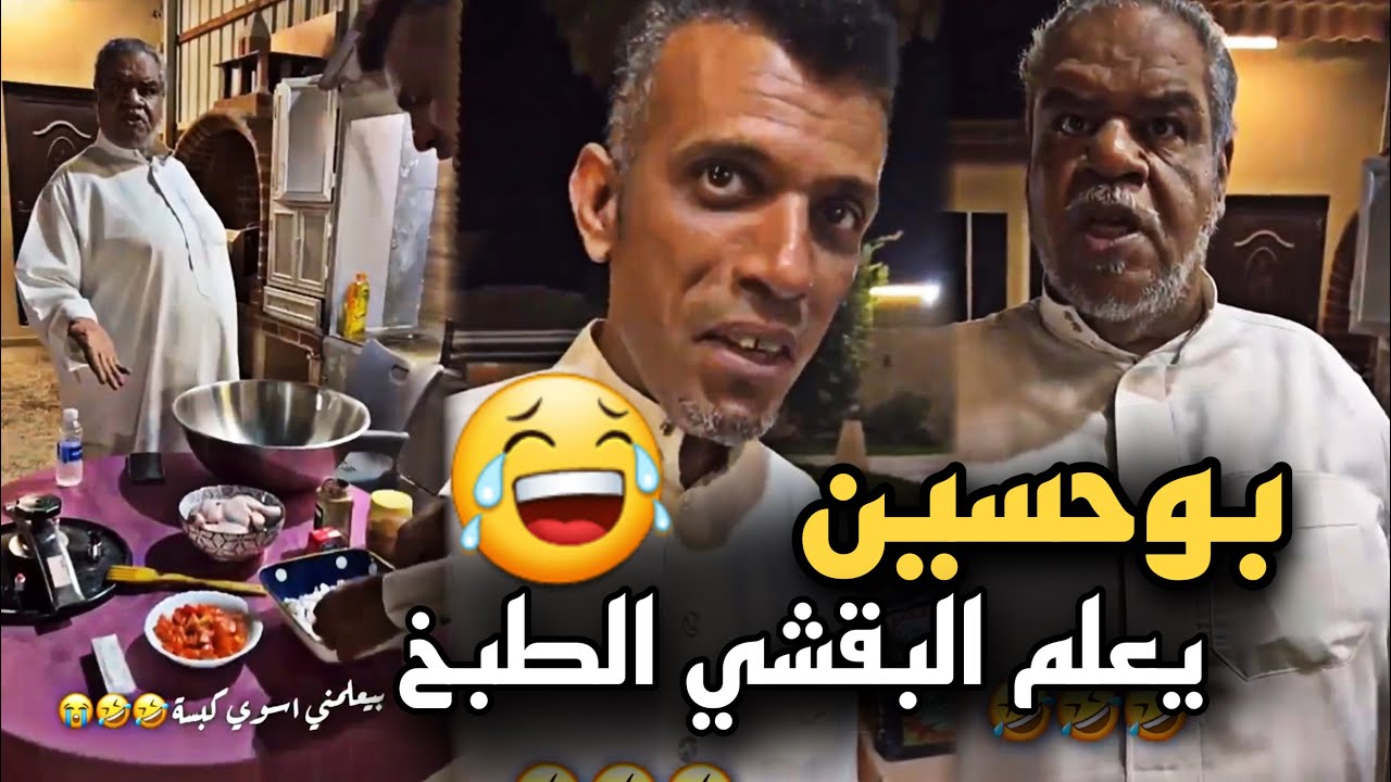 بوحسين يعلم البقشي الطبخ وارتفع ضغطه 🤣🔥 | سنابات حسين البقشي | علي الشهابي | بوحسين الحساوي