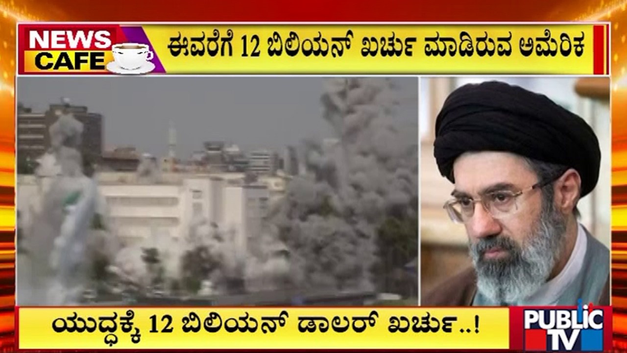 ಯುದ್ಧಕ್ಕೆ 12 ಬಿಲಿಯನ್‌ ಡಾಲರ್‌ ಖರ್ಚು..! | Iran Israel War | America| Public Tv