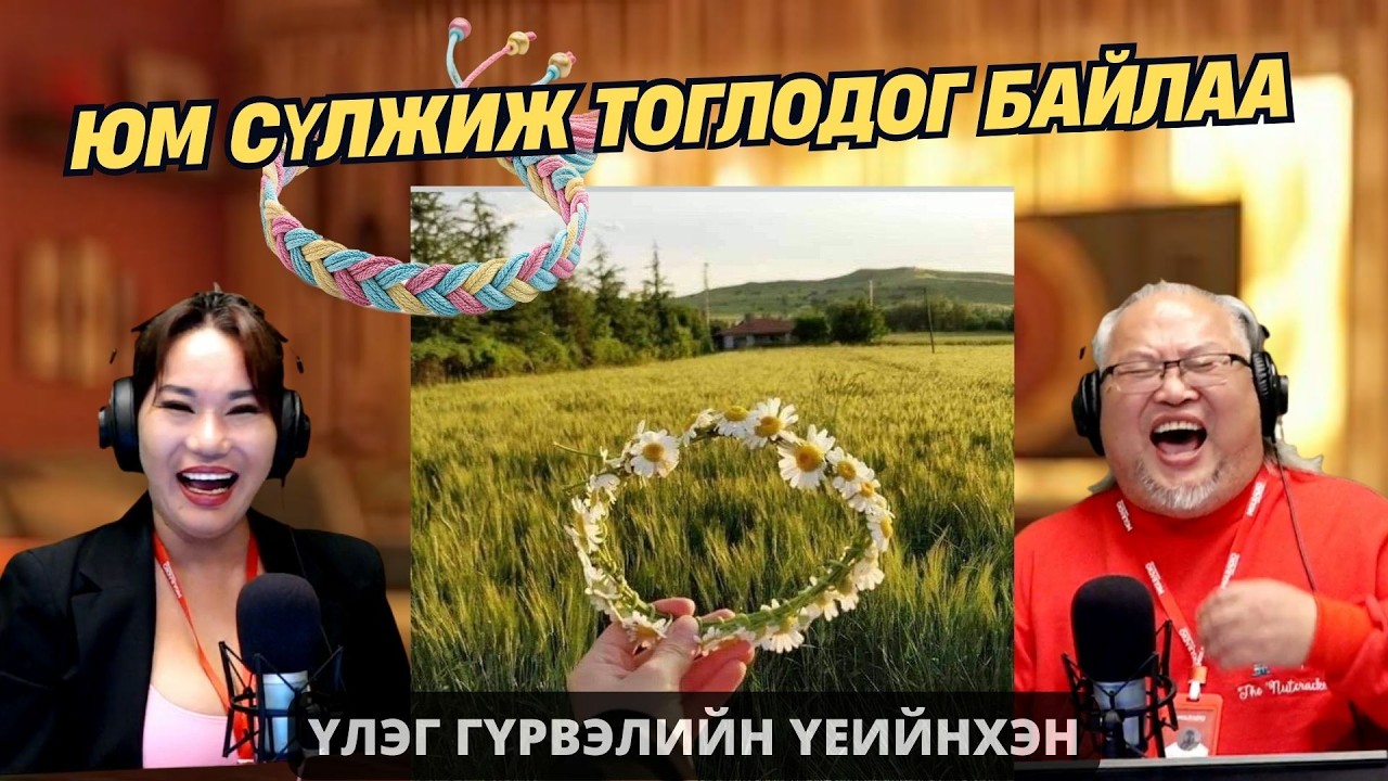 Үлэг гүрвэлийн үеийнхэн | 2026-02-04 | Юм сүлжиж тоглодог байлаа