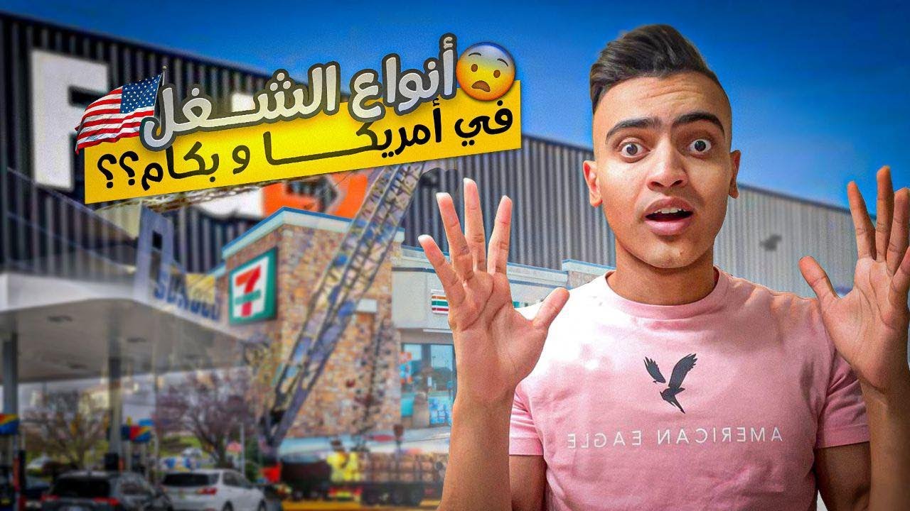 سوق العمل في امريكا 🇺🇸 اسهل انواع الشغلانات بفلوس كويسه للمهاجر الجديد