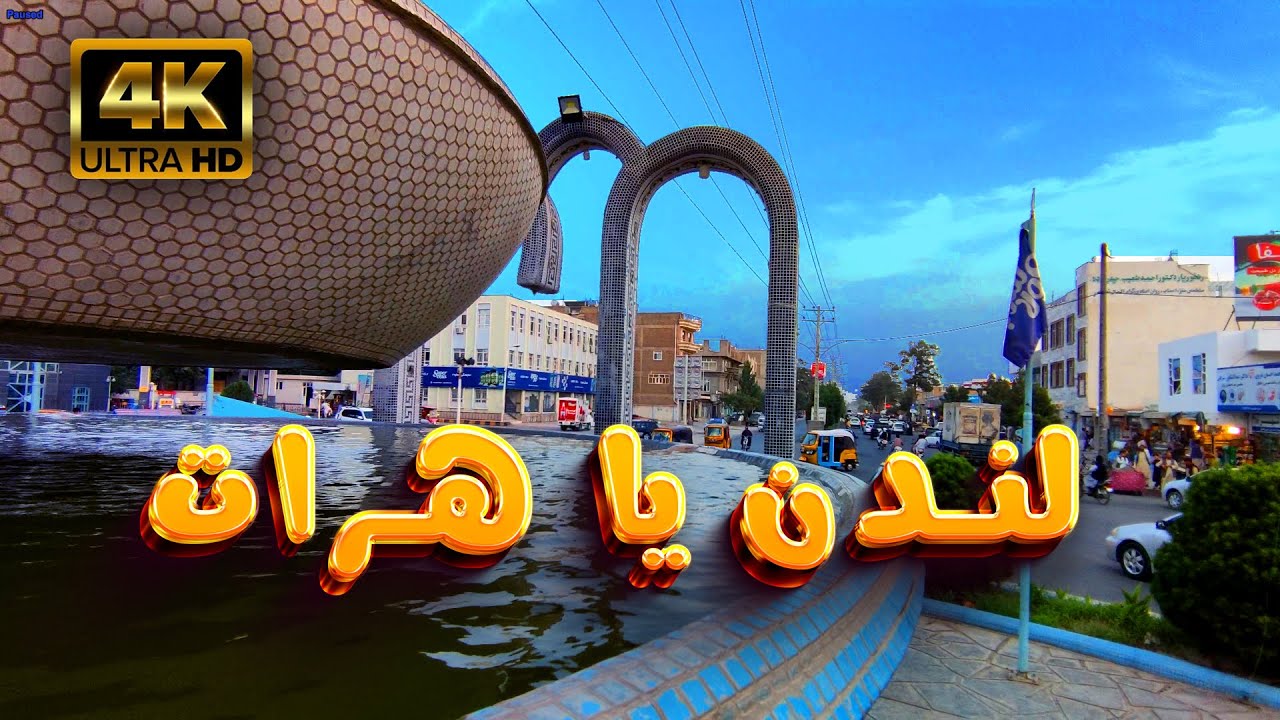 شهرگشتی؛ چهره جدید تانک مرکز، شهر هرات | Walking Street Herat, Tank Markaz