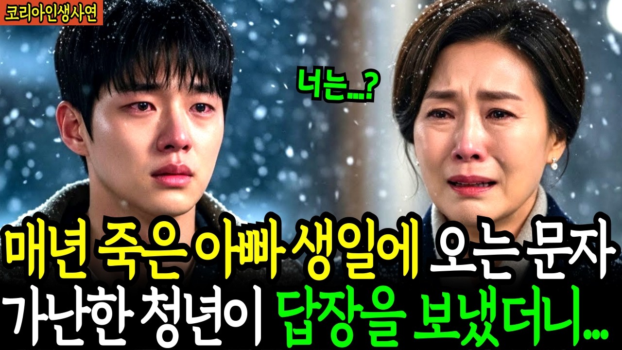 아빠 잃고 혼자가 된 날, 죽은 아빠 번호로 매년 온 문자에 답장을 보냈더니 다음 날 벤츠가 들어오는데 ㅣ노후사연ㅣ감동사연ㅣ사연라디오ㅣ오디오북