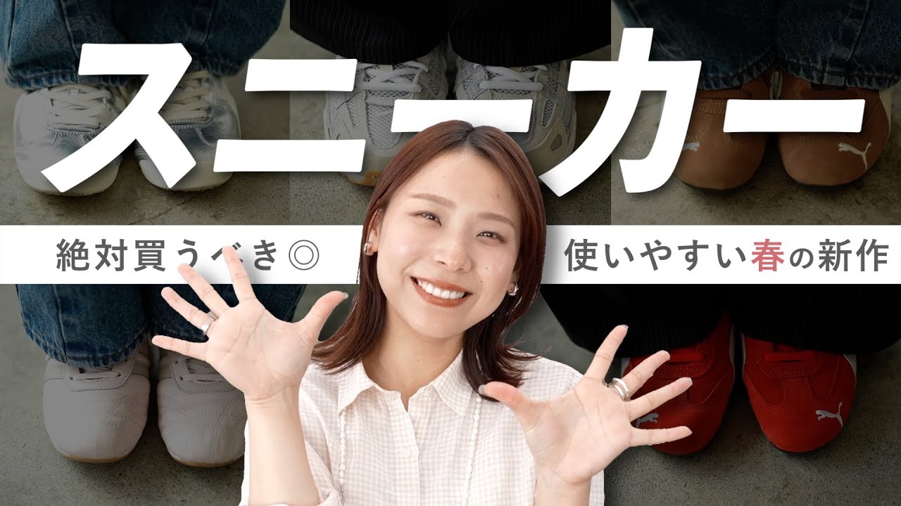 買って大正解！春に履きたい愛用＆最新カラースニーカー8選👟