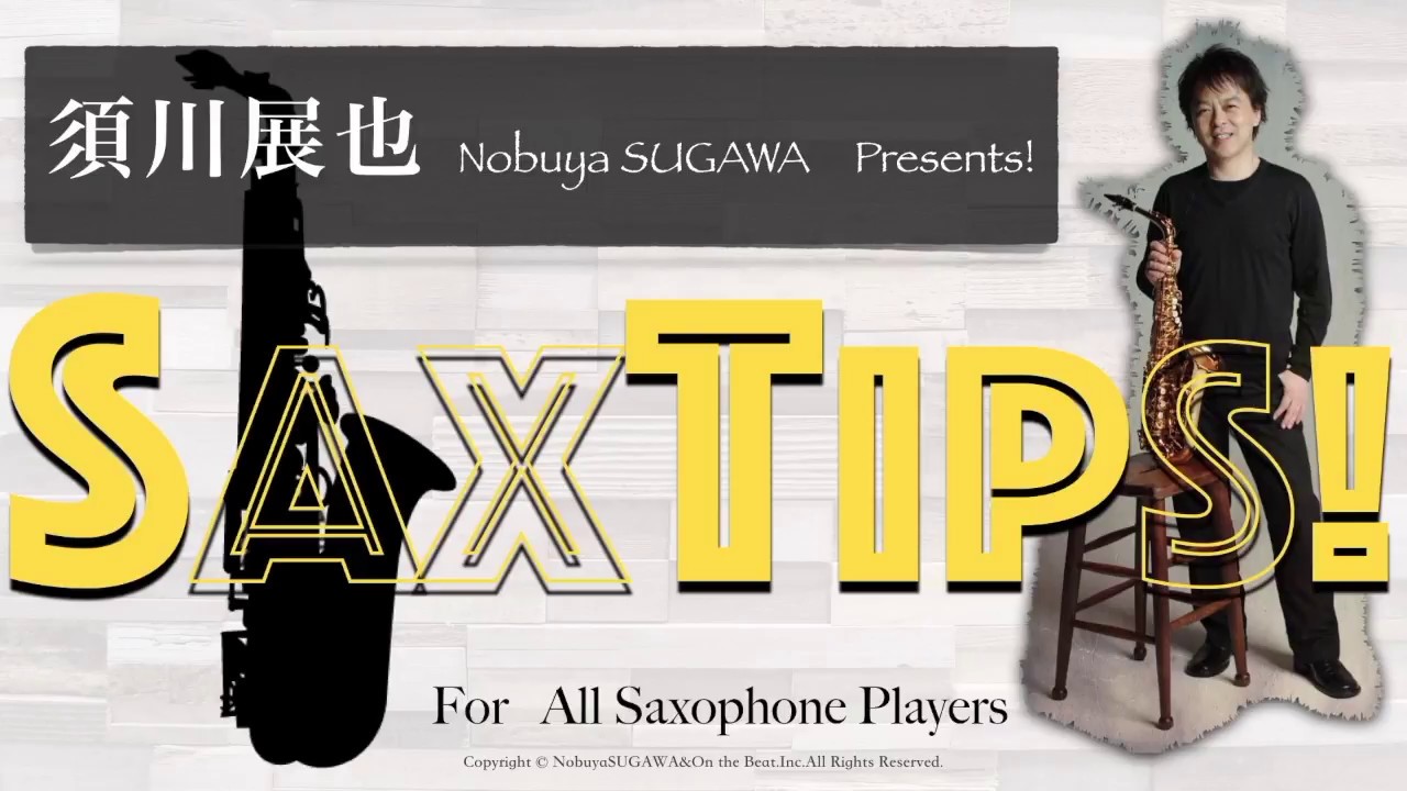 須川展也のSAXTIPS フラジオトレーニング