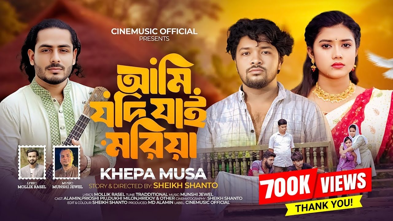 আমি যদি যায় মরিয়া🔥ক্ষেপা মুসা🔥Ami Jodi Jai Moriya🔥Khepa Musa🔥কতদিন আর কান্দাইবা আমারে🔥New Song 2025