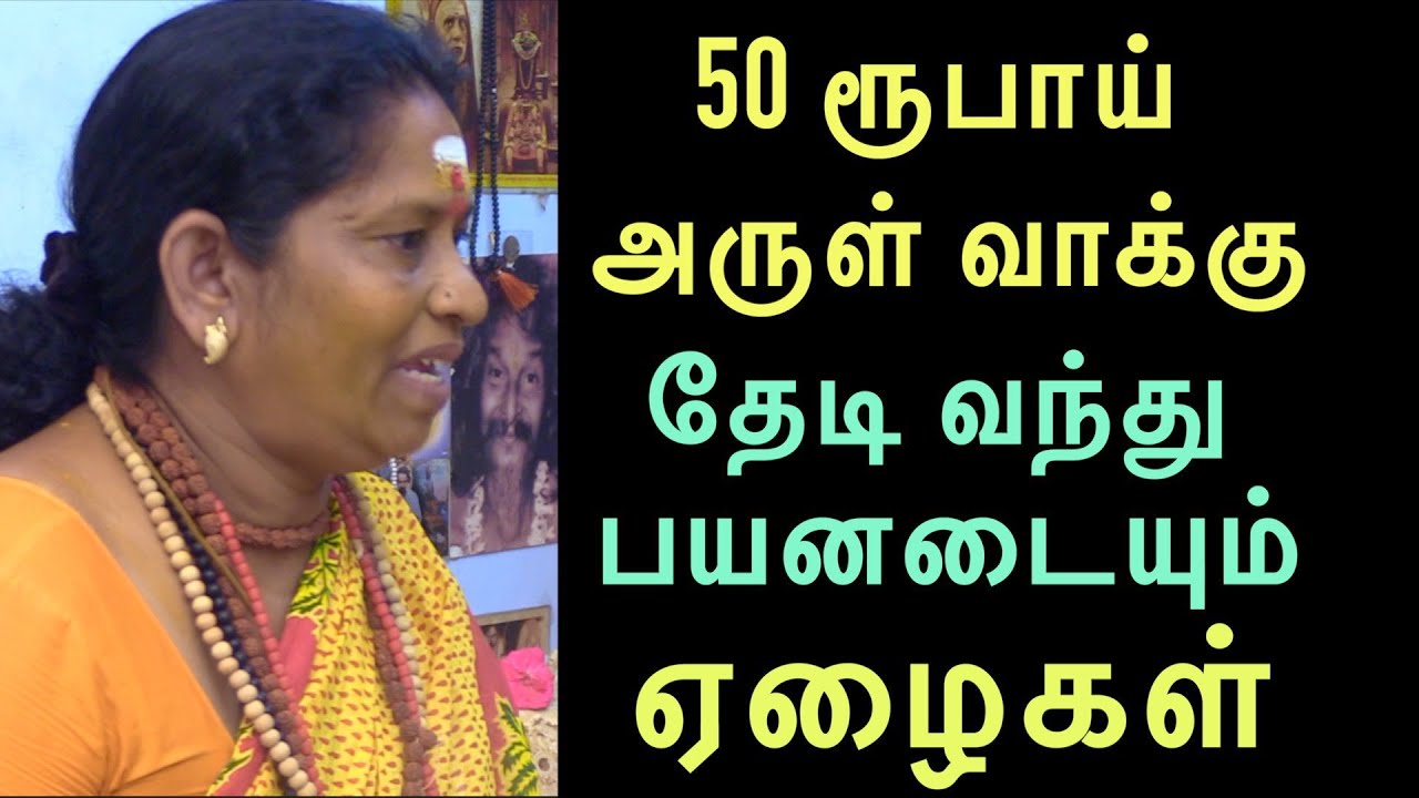 50 ரூபாய் அருள் வாக்குதேடி வந்து பயனடையும் ஏழைகள்