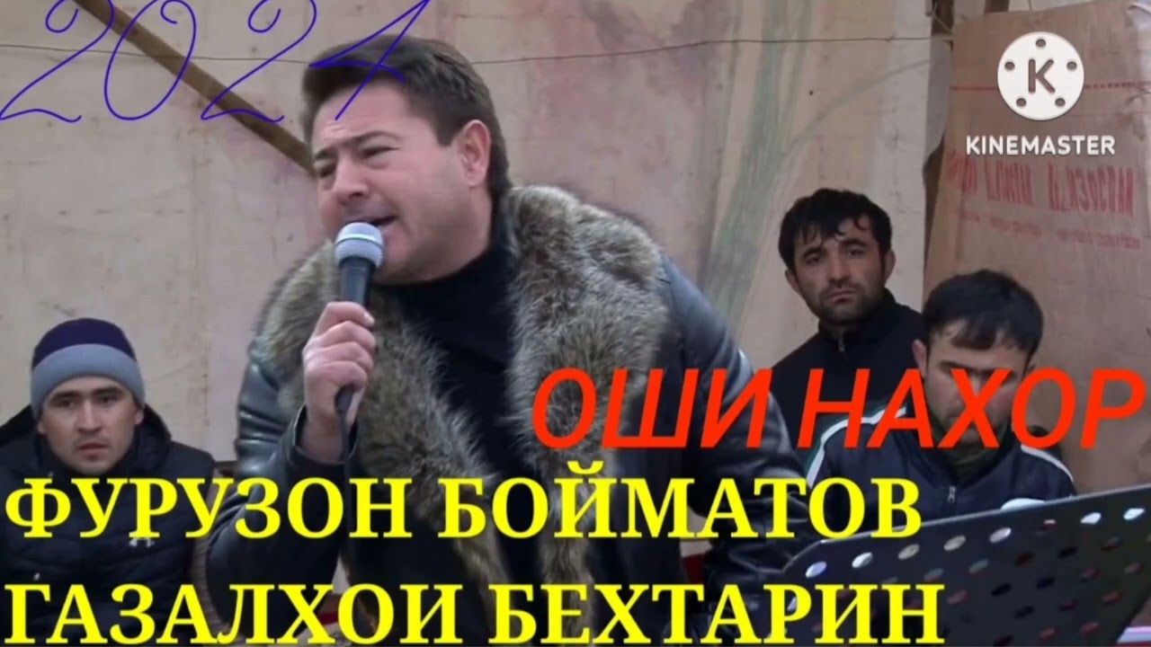 ФУРУЗОН БОЙМАТОВ 2024 ОШИ НАХОР