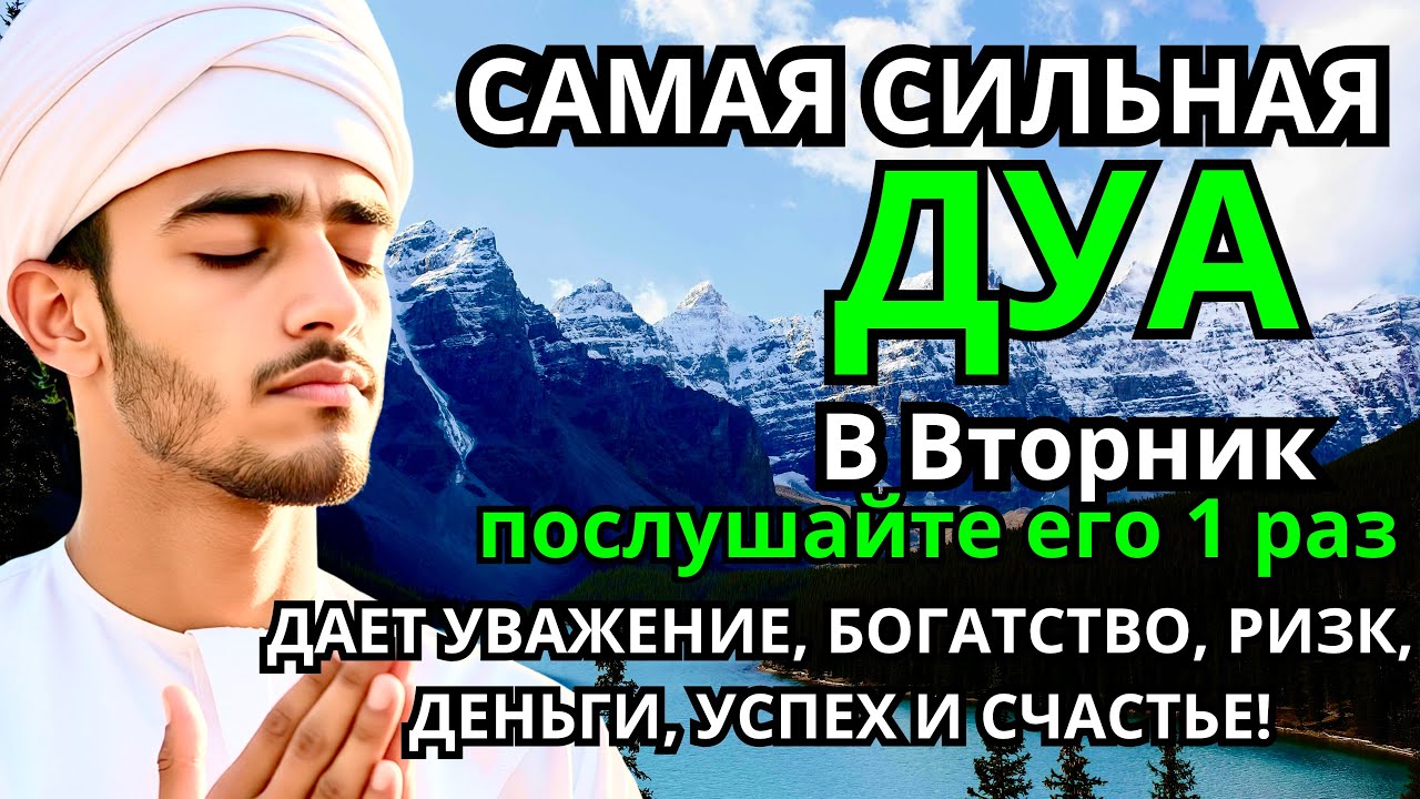 САМАЯ СИЛЬНАЯ Дуа во вторник Все желания сбываются! #дуа