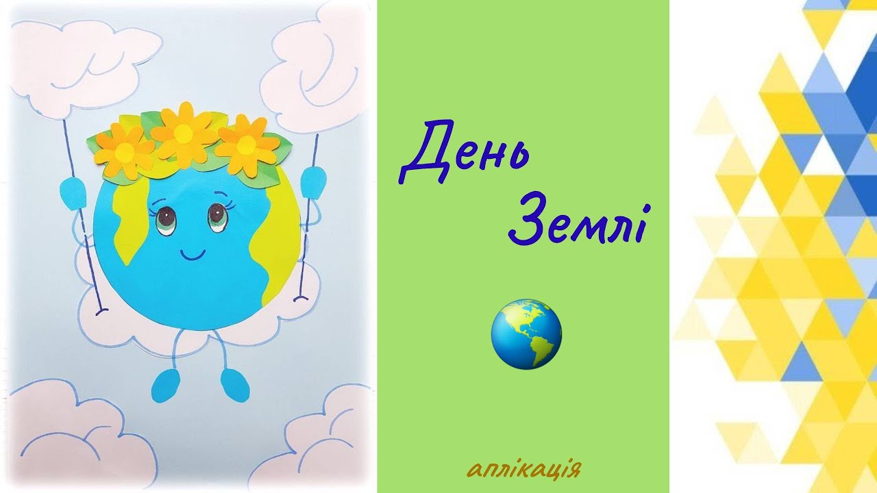 Всесвітній День Землі // АПЛІКАЦІЯ // Earth Day